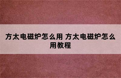 方太电磁炉怎么用 方太电磁炉怎么用教程